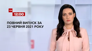 Новини України та світу | Випуск ТСН.12:00 за 23 червня 2021 року