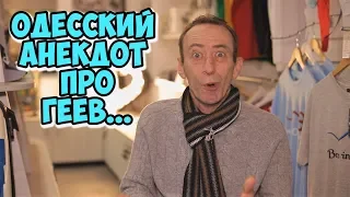 Ржачные еврейские анекдоты из Одессы! Анекдот про геев!