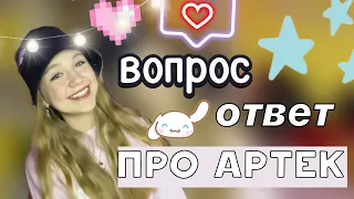 вопрос ответ про АРТЕК ❤️‍🔥❓ / артек 10/23 / artek / ствикса / stviksa