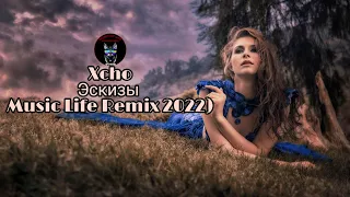 Xcho - Эскизы (Music Life Remix 2022) Dolby Audio Music