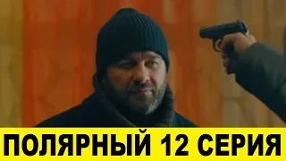 Полярный 12 серия смотреть онлайн сериал 2019 на ютуб, анонс серии