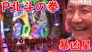 【P北斗の拳 暴凶星】これが暴凶星の破壊力！？３０００ボーナス