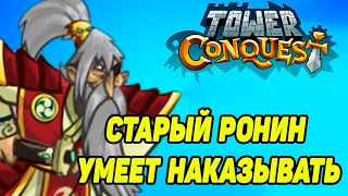 Tower Conquest #207 ОН ТВОРИТ КАКУЮ - ТО ДИЧЬ 🐱‍👤