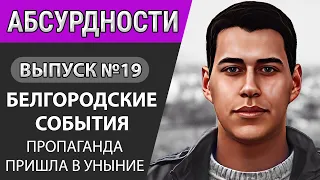 Белгородские события. Медведев заговорил о репарациях. Пропаганда в шоке / Абсурдности #19