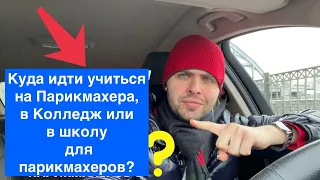 Куда идти учиться на Парикмахера, в Колледж или в школу для парикмахеров?