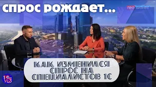 Как изменился спрос на специалистов 1С