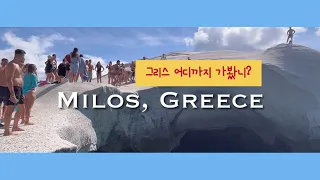 그리스 밀로스 섬 여행 브이로그 I Greece Milos Travel Vlog