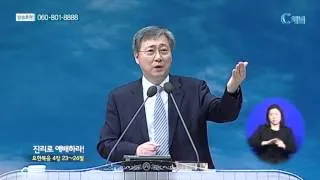 선한목자교회 유기성 목사  - 진리로 예배하라