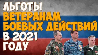 Льготы ветеранам боевых действий в 2021 году, последние новости