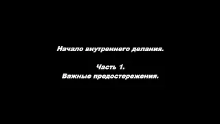 Начало внутреннего делания. Часть 1. Важные предостережения