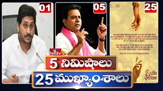 5 Minutes 25 Headlines | Morning News Highlights | 06-01-2022 | hmtv Telugu News