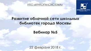 Развитие облачной сети школьных библиотек Москвы - вебинар №5