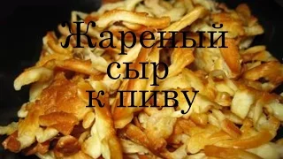 жареный сыр к пиву