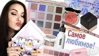 Мои фавориты косметики! Самое любимое 😍 Рекомендую, обожаю! Люкс и бюджет