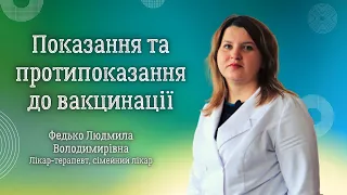 Показання та протипоказання до вакцинації