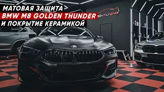 Оклеили в мат BMW M8 Golden Thunder Edition