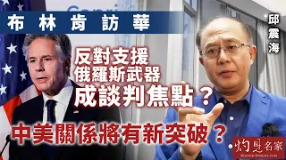 【字幕】邱震海：布林肯訪華 反對支援俄羅斯武器成談判焦點？中美關係將有新突破？《震海聽風》（2024-04-23）