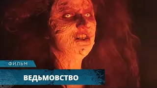 ПРЯМОЙ ЭФИР ИЗ КОЛДОВСКОЙ ДОЛИНЫ ЗАКОНЧИЛСЯ СТРАШНО! Ведьмовство HD. Лучшие Фильмы Ужасов