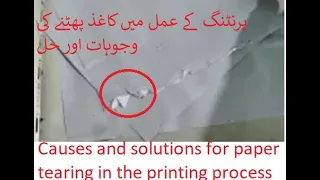 Causes and solutions for paper tearing in the printing process   پیپر کے پھٹنے کی وجوہات Xerox