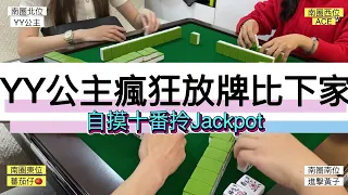 【香港麻雀 三番起糊】Ep134 YY公主瘋狂放牌比下家 自摸十番拎Jackpot