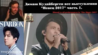 Димаш Кудайберген все выступления "Певец 2017" | РЕАКЦИЯ | All performances in "The Singer 2017" 1ч.