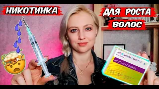 🔥КАК ОТРАСТИТЬ ВОЛОСЫ БЫСТРО🔥НИКОТИНОВАЯ КИСЛОТА ДЛЯ РОСТА ВОЛОС// ПРИМЕНЕНИЕ //РЕЗУЛЬТАТ//ОТЗЫВ