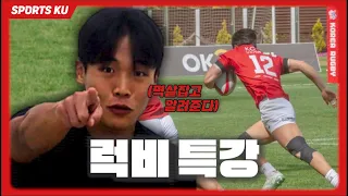 🏉 그들은 럭비 선수인가 일타강사인가 🏉  | 겉.바.속.촉 고려대 럭비 선수들의 럭비 용어 특강 !  |  #고려대학교 #럭비 #용어 #고연전 #연고전