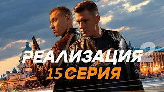 Реализация 2 сезон 15 серия (2021) - АНОНС