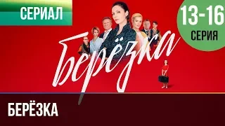 ▶️ Берёзка 13, 14, 15, 16 серия - Мелодрама | Фильмы и сериалы - Русские мелодрамы