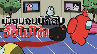 เนียนจนนักสืบจับไม่ได้! (เนียนเกิ๊นนน) - Among Us Highlight #5