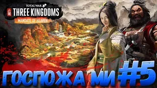 Total War: THREE KINGDOMS (Легенда) - Госпожа Ми #5 #СидимДома