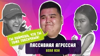 Токсичность и пассивная агрессия/ Мискузи боул подкаст х Бека Изи