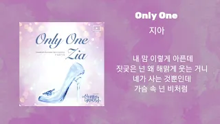 지아_Only One #드라마ost모음