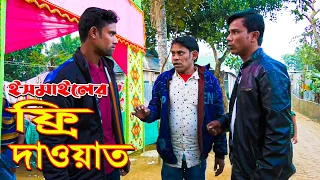 ফ্রি দাওয়াত। free daoyat | কমেডি শর্ট ফিল্ম । ইসমাইল। comedy ismail new video | One comedy tv