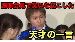 【狩野英孝】コントのような謝罪会見