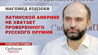 НУЖНЫ ЛИ РОССИИ ВОЕННЫЕ БАЗЫ В ЛАТИНСКОЙ АМЕРИКЕ? // Кодзоев