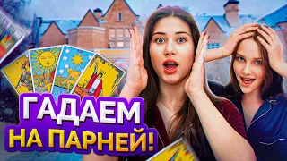 Кто парень Ариелы Самойловой? ❤️Позвала подругу с ночёвкой, чтобы гадать на Таро и…