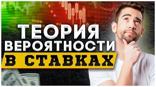 ✅ 99% ПРИБЫЛЬ! Теория вероятности в ставках на спорт | СТРАТЕГИЯ СТАВОК НА ФУТБОЛ