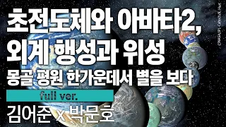 〔월말 김어준〕 초전도체와 아바타2, 외계 행성과 위성 #과학 #박문호 #풀버전