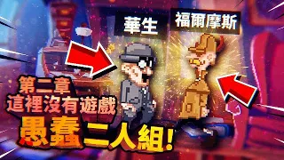 Stupid HOLMES and WATSON!!! | There is no game Part 2 GAMEPLAY