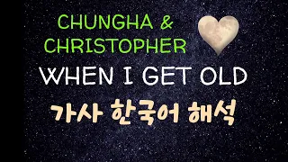 CHUNG HA X Christopher (청하 X 크리스토퍼) - When I Get Old 가사 한국어 해석