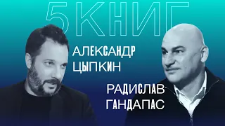 5 Книг. Радислав Гандапас