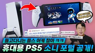 플스 게임을 몰래 즐길 수 있는 이동식 PS5가 나온다? 소니의 야심작 플레이스테이션 포털 공개!