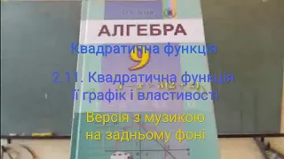 2.11. + Квадратична функція, її графік і властивості. Алгебра 9 Істер Вольвач С. Д.