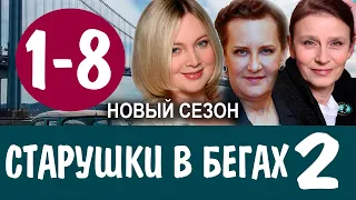 Старушки в бегах 2 сезон 1-8 серия. Дата выхода и анонс