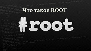 Что такое Root права и для чего они нужны