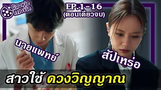 (สรุปเนื้อเรื่อง) สาวใช้ดวงวิญญาณ (EP.1-16จบ)