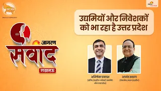 Jagran Samwad: 'UP अब निवेश का प्रदेश, उद्यमियों के लिए यहां सब कुछ उपलब्ध है' | Dainik Jagran