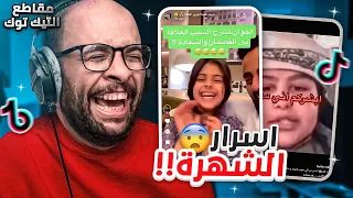 مقاطع التيك توك !! اسرار الشهرة 😂