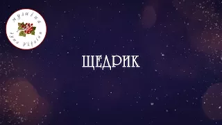 Щедрик [Колядки] [Щедрівки] [Українські колядки]